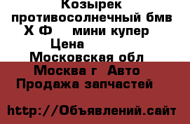 Козырек противосолнечный бмв Х3Ф25  мини купер › Цена ­ 1 000 - Московская обл., Москва г. Авто » Продажа запчастей   